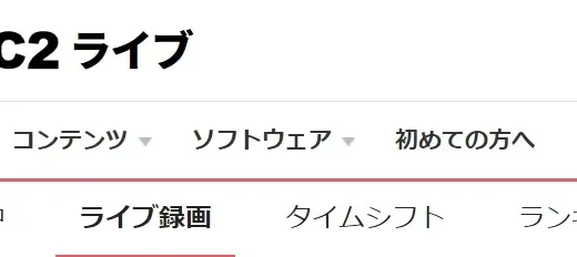 FC2ライブ録画ダウンロード保存方法とは？