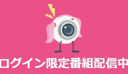 FC2ライブログイン限定番組とは？無料でログイン限定番組を視聴するには？