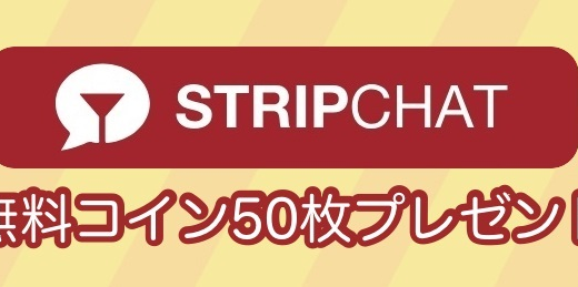 STRIPCHAT無料コイン50枚プレゼントとは？参加方法・無料で安全な参加手順２つ、貰えない理由、裏ワザ２つ