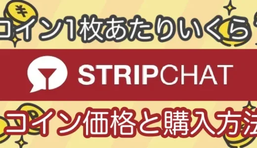 STRIPCHATコイン価格と購入方法、コイン１枚あたりいくら？無料コイン50枚プレゼント参加方法、割引クーポン、裏ワザ