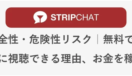STRIPCHATの安全性・危険性リスク｜無料で安全に視聴できる理由、お金を稼ぐ裏ワザ