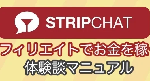 STRIPCHATアフィリエイトとは？実際に毎月20万を稼ぐ、報酬制度、振込み【体験談マニュアル】