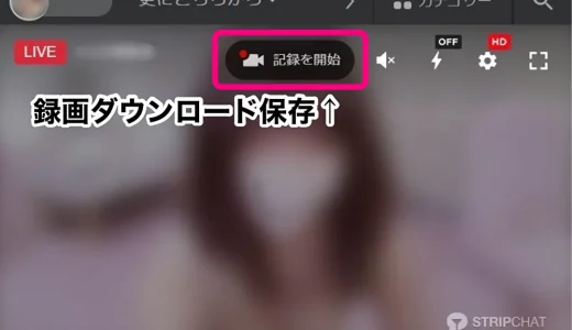 STRIPCHAT録画ダウンロード保存方法、有料流出、無料でみる裏ワザ、ダウンロード販売で稼ぐ方法